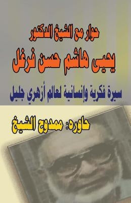 Dialogue with Dr. Al-Sheikh Yahya Farghal by Al-Shikh, Mamdouh