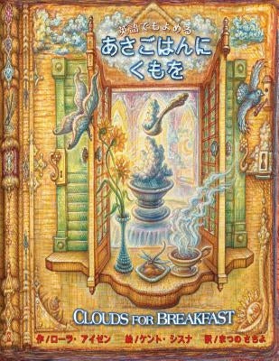 Clouds for Breakfast (Japanese/ English Edition) by Eisen, Laura