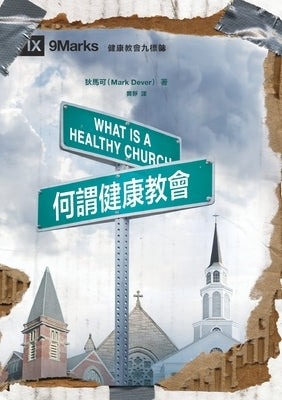 何謂健康教會 What Is a Healthy Church? by Dever, 狄馬可 Mark