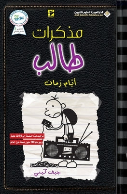 &#1605;&#1584;&#1603;&#1585;&#1575;&#1578; &#1591;&#1575;&#1604;&#1576; - &#1575;&#1610;&#1575;&#1605; &#1586;&#1605;&#1575;&#1606; - Diary of a wimpy by &#1603;&#1610;&#1606;&#1610;, &#1580;&#1
