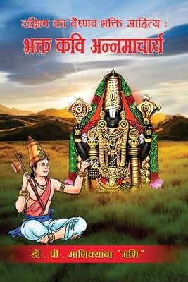 Dakshin ka Vaishnav Bhakti Sahitya Bhakta Kavi Annamacharya by Dr P Manikyamba 'Mani'