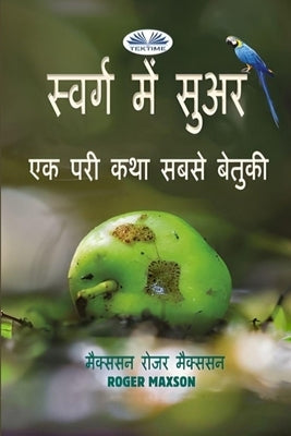 &#2360;&#2381;&#2357;&#2352;&#2381;&#2327; &#2350;&#2375;&#2306; &#2360;&#2369;&#2309;&#2352; by Maxson, Roger