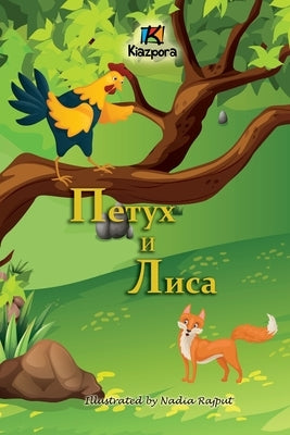 Петух и Лиса (The Rooster and the Fox -Russian Children's Book) by Rajput, Nadia