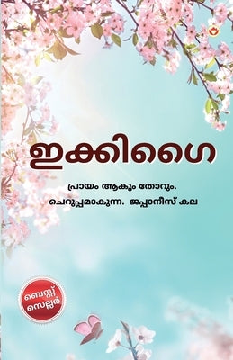 Ikigai in Malayalam (ഇക്കിഗൈ) by Miki, Keira