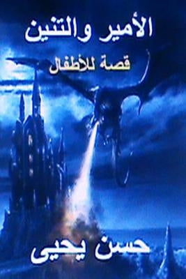 Al Ameer Wal Tanneen Children Story by Yahya, Hasan