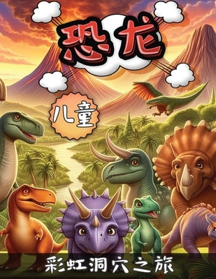 儿童恐龙: 彩虹洞穴之旅 by Parks, Danielle