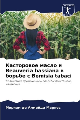 Касторовое масло и Beauveria bassiana в б& by де Алм
