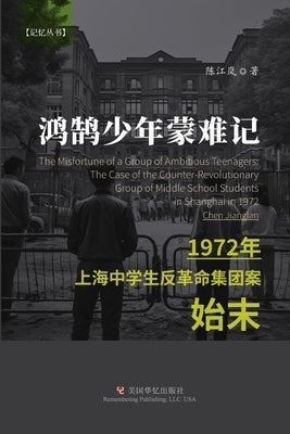 &#40511;&#40516;&#23569;&#24180;&#33945;&#38590;&#35760;: 1972&#24180;&#19978;&#28023;&#20013;&#23398;&#29983;&#21453;&#38761;&#21629;&#38598;&#22242; by &#38472;&#27743;&#23706;