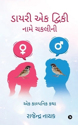 Diary of Tweaky - The Sparrow: A Fantasy Story / એક કાલ્પનિક કથા by Rajendra Naik