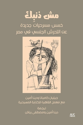 It's Not Your Fault (Arabic Edition): Five New Plays on Sexual Harassment in Egypt by Campana, Jillian