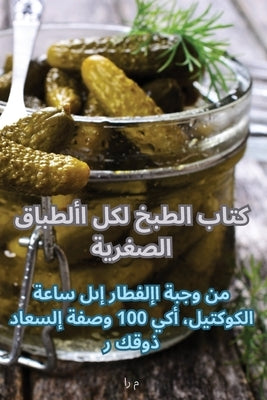 كتاب الطبخ لكل الأطباق ال by را م ال