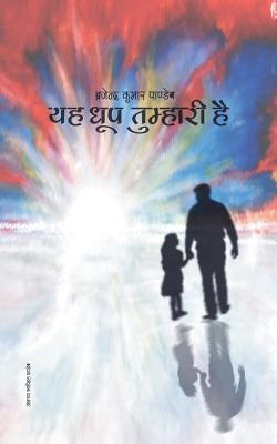 Yah Dhoop Tumhari Hai: Collection of Hindi Poems by Pandeya, Brajendra Kumar