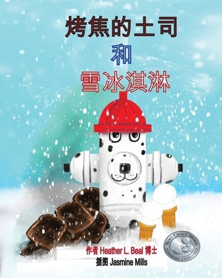 烤焦的土司 和 雪冰淇淋 (Mandarin Edition): 儿童消防演习 by Beal, Heather L.