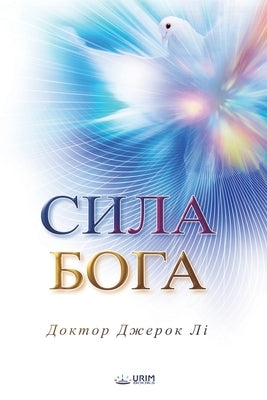 &#1057;&#1080;&#1083;&#1072; &#1041;&#1086;&#1075;&#1072;(Ukrainian Edition) by Lee, Jaerock