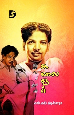 Ivardhan Kalaignar by S. S. Thennarasu