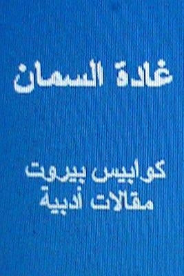 Ghada Al Samman Kawabis Beirut: Maqalat Adabiyyah by Al Samman, Ghada