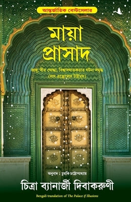 The Palace Of Illusions by Divakaruni, Chitra Banerjee