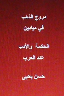 Muruj Al Dhahab Fi Al Hikmah Wal Adab End Al Arab by Yahya, Hasan