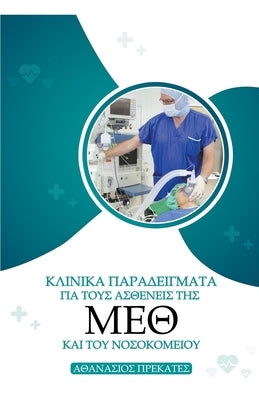 Κλινικά Παραδείγματα για το	 by Prekates, Athanasios