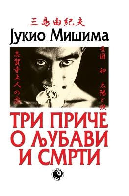 Tri Price O Ljubavi I Smrti by Misima, Jukio