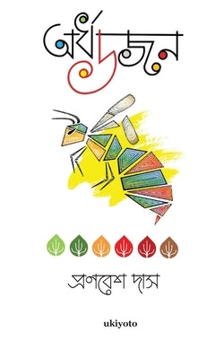 &#2437;&#2480;&#2509;&#2471; &#2465;&#2460;&#2472; by Das, Pronabesh