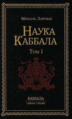Наука Каббала т.1 by Лайтмk