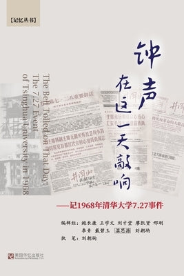 钟声在这一天敲响: 记1968年清华大学7.27事件 by 刘朝驹