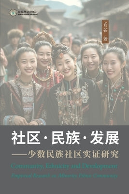 社区-民族-发展 ⸺少数民族社区实证研究: Community by 著, 肖芒