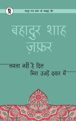 Lagta Nahin hai dil mera ujde dayar mein by Zafar, Bahadur Shah