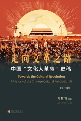 中国"文化大革命"史稿（第1册）: 走向文革之& by 孙其明