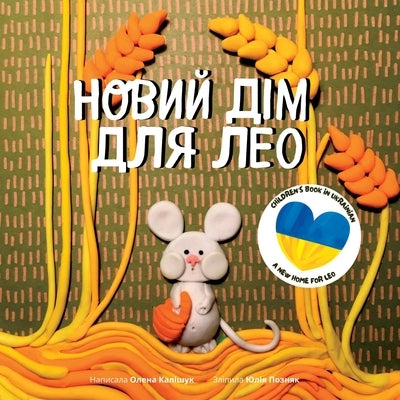 Children's book in Ukrainian - A New Home For Leo: Novyi dim dlia Leo by Kalishuk, Olena