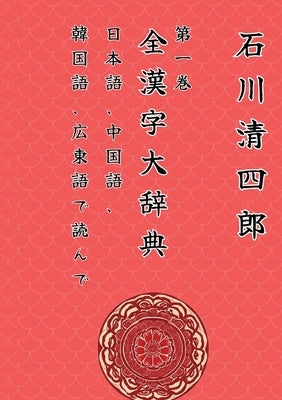 Zen Kanji Dai Jiten 1 &#12300;Nihongo, Chuugokugo, Kankokugo, Kantongo de Yonde&#12301;Ver. Tascabile Edizione Italiana: &#12300;&#26085;&#26412;&#354 by Ishikawa, Seishirou