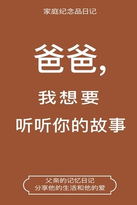 爸爸,我想要听听你的故事 (Dad, I Want to Hear Your Story Chinese Translation): Dad, I by Hear Your Story