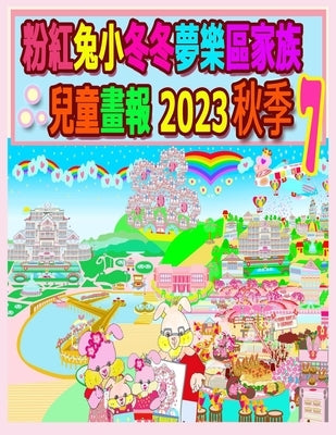 粉紅兔小冬冬夢樂區家族兒童畫報 2023 秋季 7 by Kong, Rowena
