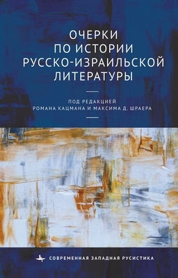 Studies in the History of Russian-Israeli Literature by Shrayer Edited by Roman Katsman &. Maxim