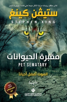 مقبرة الحيوانات - Pet Sematary by كينغ, س