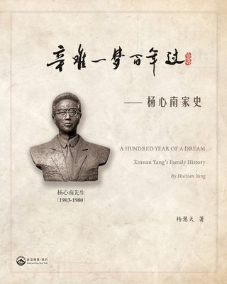 辛难一梦百年过-- 杨心南家史: A hundred Year of a Dream---Xinnan Yang's Family by 杨慧天, Huitian Yang