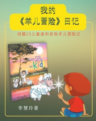 我的《羊儿冒险》日记: 诗篇23儿童版和其他&# by 李, 慧玲