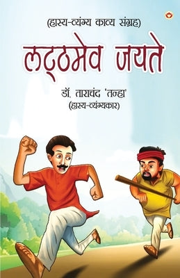 Latthmev Jayate (लट्ठमेव जयते) by Tanha