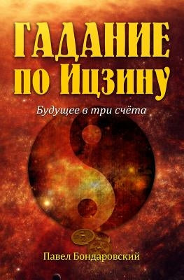 I Ching Divination: The Three-Coin Oracle (Russian Edition) by Bondarovski, Paul