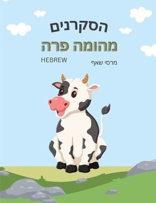 הסקרנים מהומה פרה The Curious Cow Commotion (Hebrew) by Schaaf, Marcy