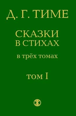 Legends of Ancient Russia: From the Series Dmitrijs Time's Fairytales in Verse by Time, D. G.