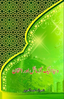Dunya - aik Aazmaaish aur Imtihaan by Shawana Abdul Aziz