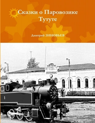 The Tutut Tales (Skazki o Parovozike Tutute) by Zinoviev, Dmitry