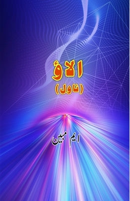 Alaav: (Campfire, an Urdu Novel) by M Mubeen