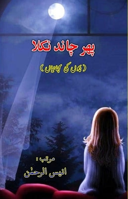 Phir Chaand nikla: (Kids Stories) by Anees-Ur-Rahman