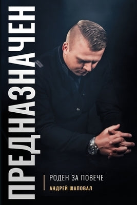 Predestined (Bulgarian edition) ПРЕДНАЗНАЧЕН by Shapoval, Andrey