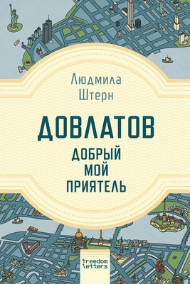 Довлатов - добрый мой приn by Штерн, 
