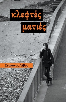 Κλεφτές Ματιές by Λίβος, Σ&#