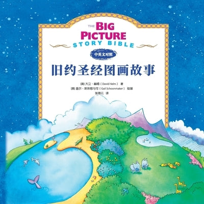 The Big Picture Story Bible (Old Testament) 旧约启蒙故事 by Helm, David R.